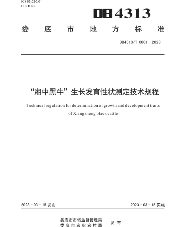 DB4313T 0001-2023 “湘中黑牛”生长发育性状测定技术规程