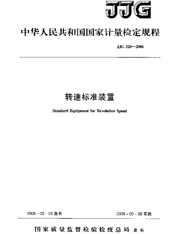 JJG 326-2006 转速标准装置