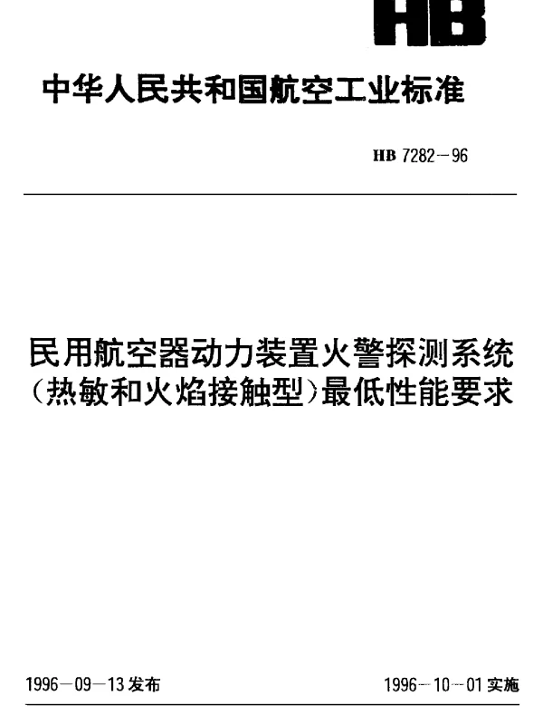 HB 7282-1996 民用航空器动力装置火警探测系统(热敏和火焰接触型)最低性能要求