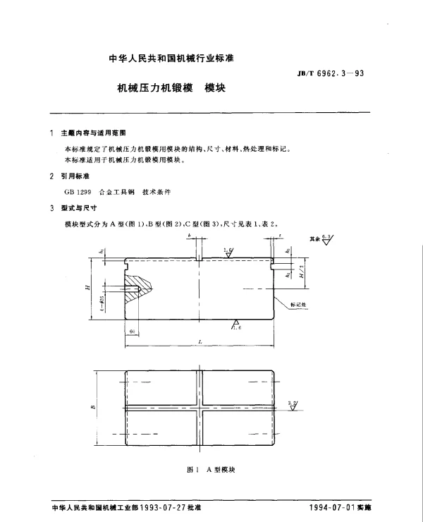 JBT 6962.3-1993 机械压力机锻模.模块