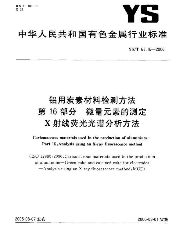 YST 63.16-2006 铝用炭素材料检测方法 第16部分：微量元素的测定X射线荧光光谱分析方法