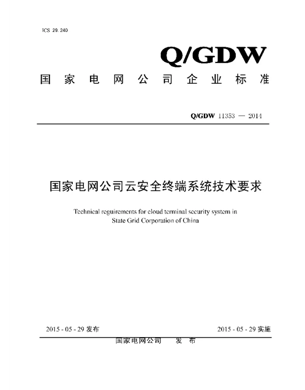 Q_GDW 11353-2014 国家电网公司云安全终端系统技术要求