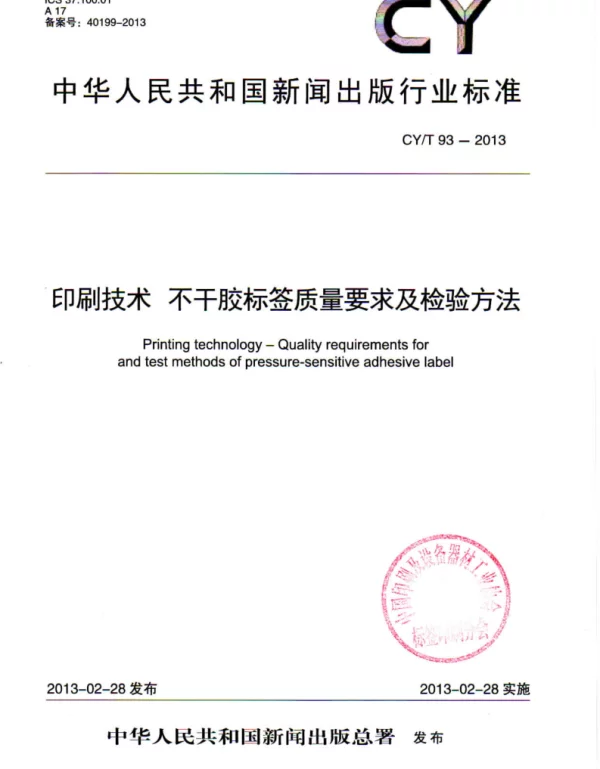 CYT 93-2013 印刷技术 不干胶标签质量要求及检验方法