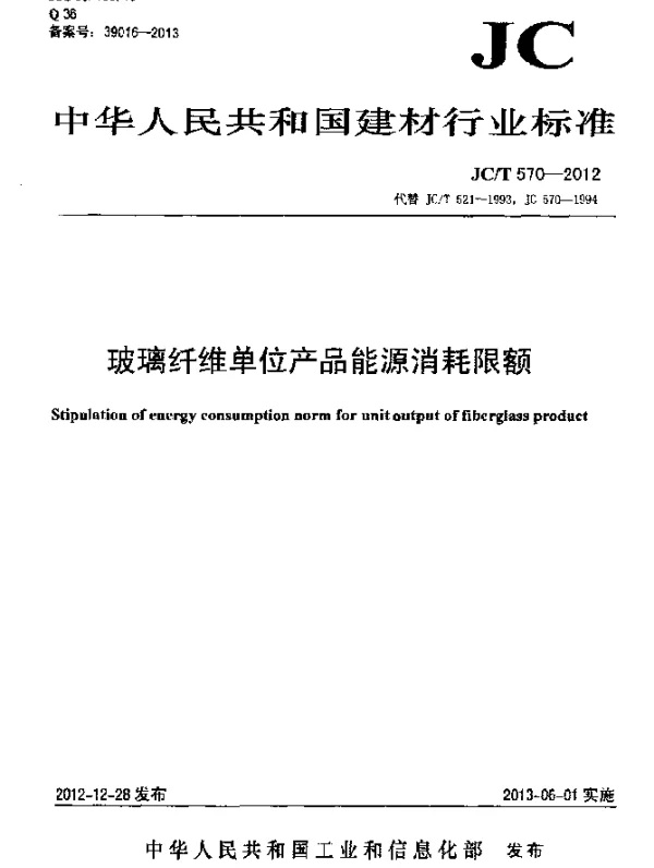 JCT 570-2012 玻璃纤维单位产品能源消耗限额