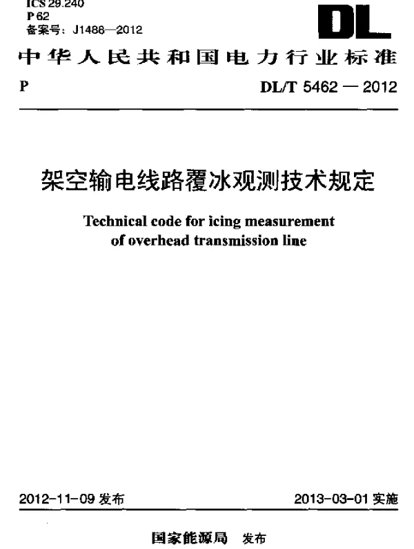 DLT 5462-2012 架空输电线路覆冰观测技术规定