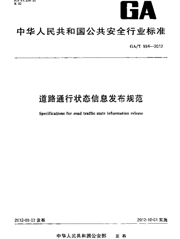 GAT 994-2012 道路通行状态信息发布规范