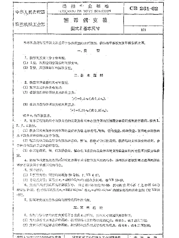 CB 261-1962 圆形钢支柱 型式及基本尺寸