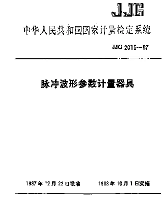 JJG 2015-1987 脉冲波形参数计量器具检定系统