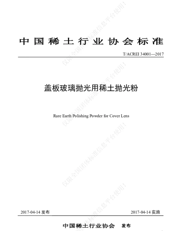 TACREI 34001-2017 《盖板玻璃抛光用稀土抛光粉》