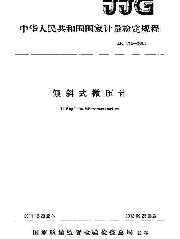 JJG 172-2011 倾斜式微压计检定规程