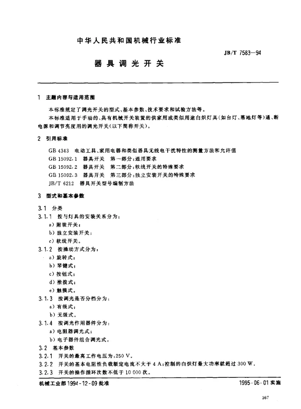 JBT 7583-1994 器具调光开关
