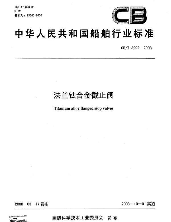 CBT 3992-2008 法兰钛合金截止阀