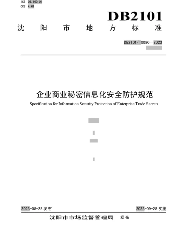 DB2101T 0080—2023 企业商业秘密信息化安全防护规范