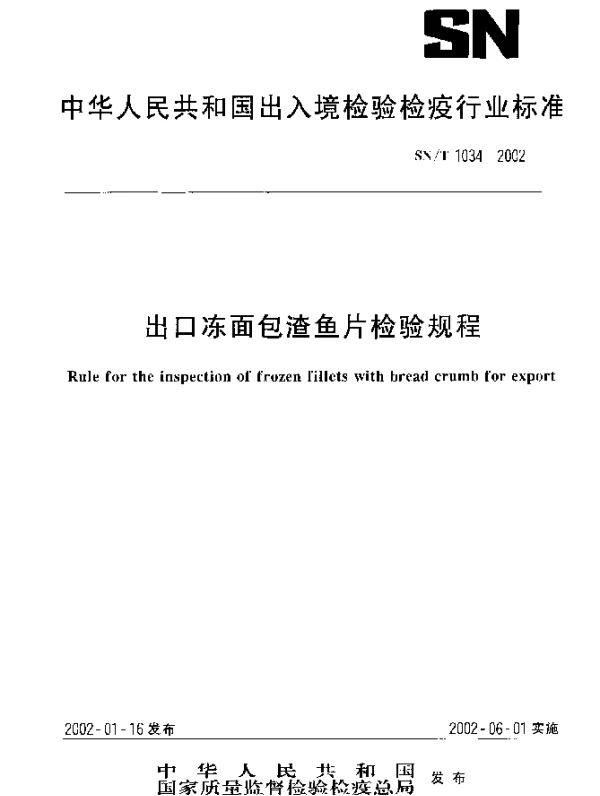 SNT 1034-2002 出口冻面包渣鱼片检验规程