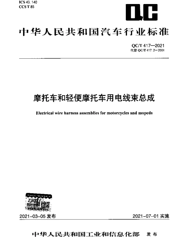 QCT 417-2021 摩托车和轻便摩托车用电线束总成