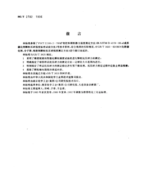 HGT 2782-1996 化肥催化剂颗粒抗压碎力的测定