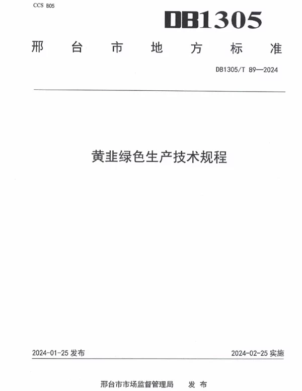 DB1305T 89-2024 黄韭绿色生产技术规程