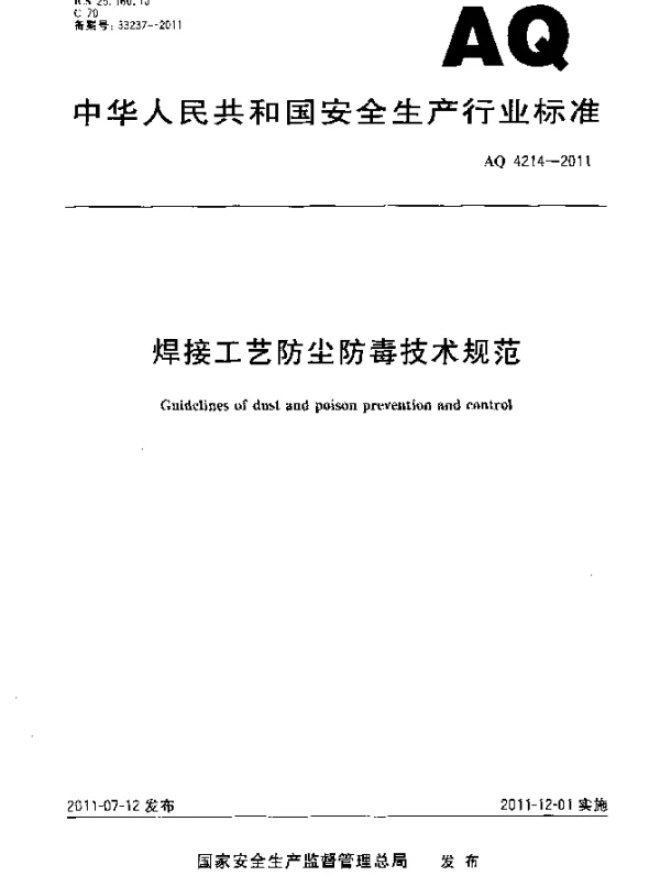 AQ 4214-2011 焊接工艺防尘防毒技术规范