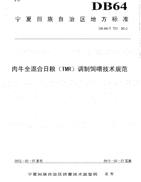 DB64T 757-2012 肉牛全混合日粮（TMR）调制饲喂技术规范