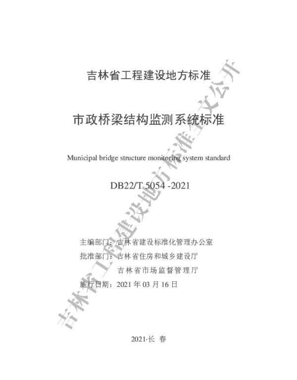 DB22T 5054-2021 市政桥梁结构监测系统标准