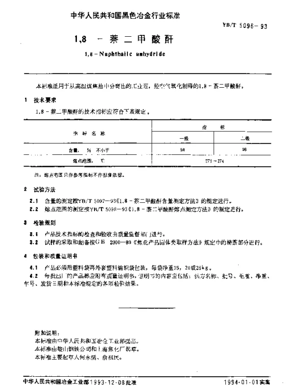 YBT 5096-1993 1,8-萘二甲酸酐