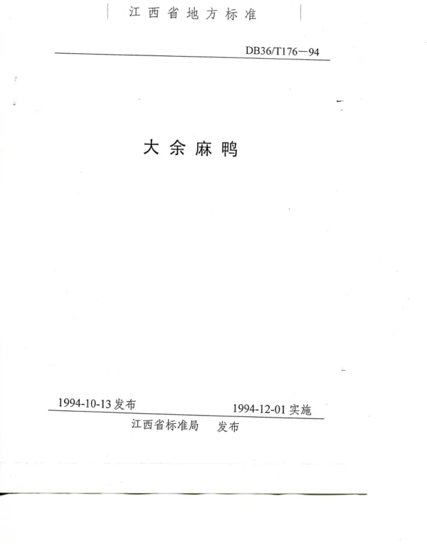 DB36T 176-1994 大余麻鸭