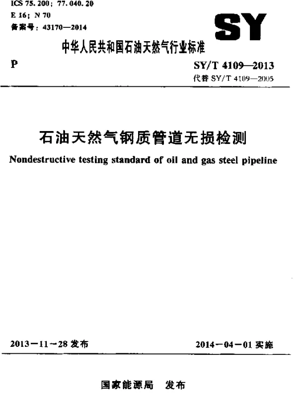 SYT 4109-2013 石油天然气钢质管道无损检测