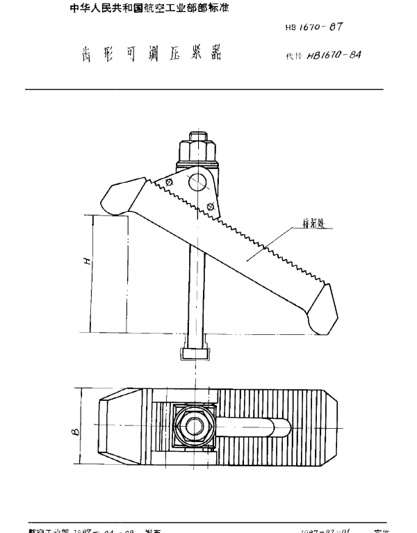 HB 1670-1987 齿形可调压紧器