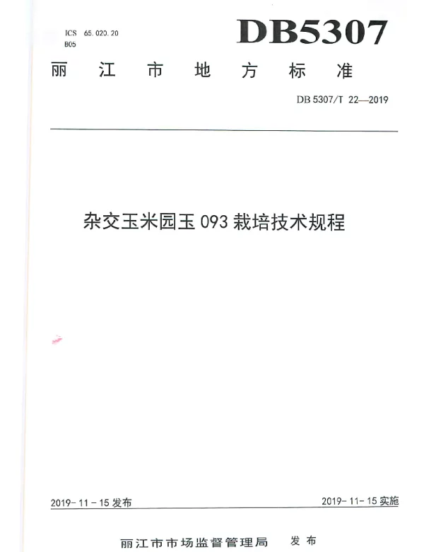 DB 5307T 22-2019 杂交玉米园玉093栽培技术规程