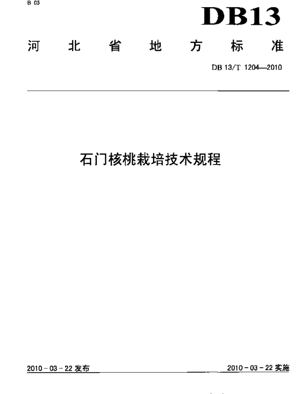 DB13T 1204-2010 石门核桃栽培技术规程