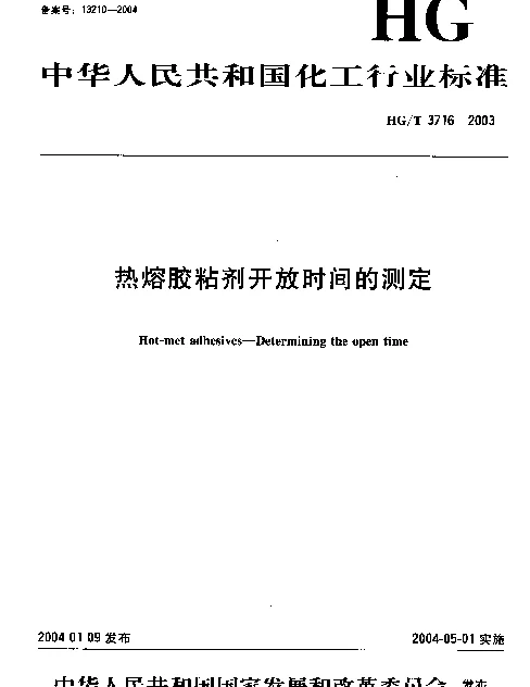 HGT 3716-2003 热熔胶粘剂开放时间的测定