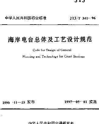 JTJT 341-1996 海岸电台总体及工艺设计规范