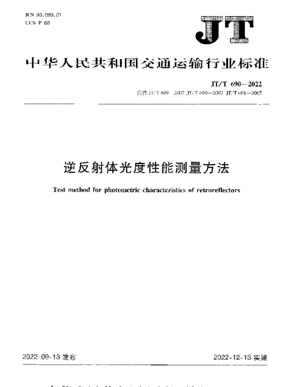 JTT 690-2022 逆反射体光度性能测量方法