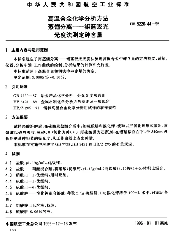 HB 5220.44-1995 高温合金化学分析方法 蒸馏分离-钼蓝吸光光度法测定砷含量