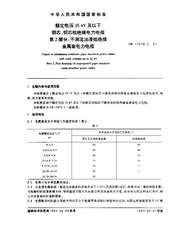 GB12976.2-1991额定电压35kV及以下铜芯、铝芯纸绝缘电力电缆第2部分：不滴流油浸纸绝缘金属套电力电缆