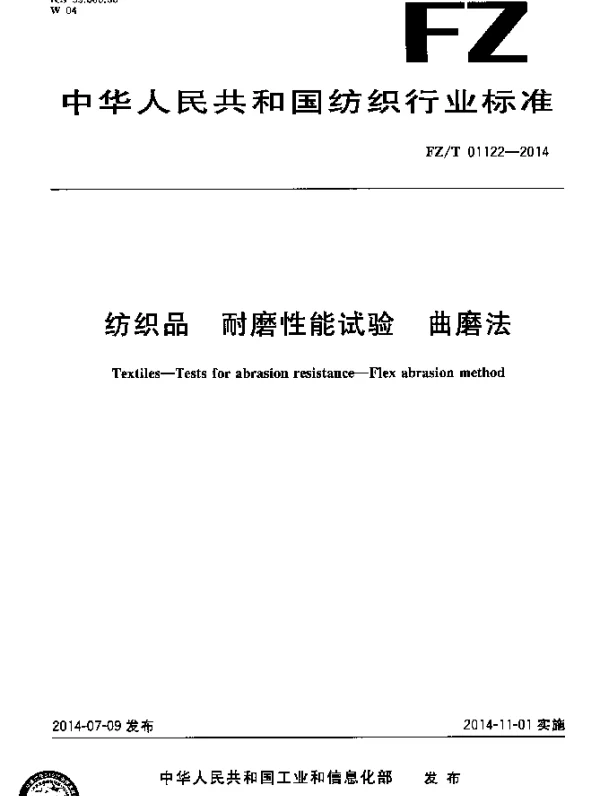 FZT 01122-2014 纺织品 耐磨性能试验 曲磨法
