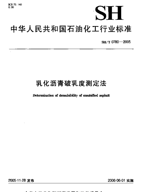 SHT 0780-2005 乳化沥青破乳度测定法
