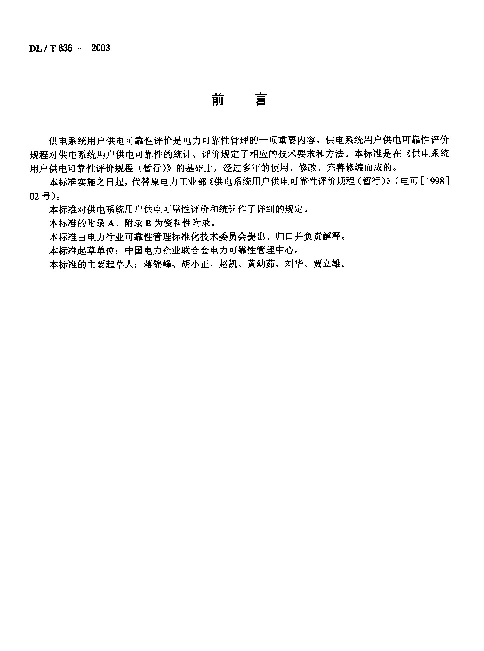 DLT 836-2003 供电系统用户供电可靠性评价规程