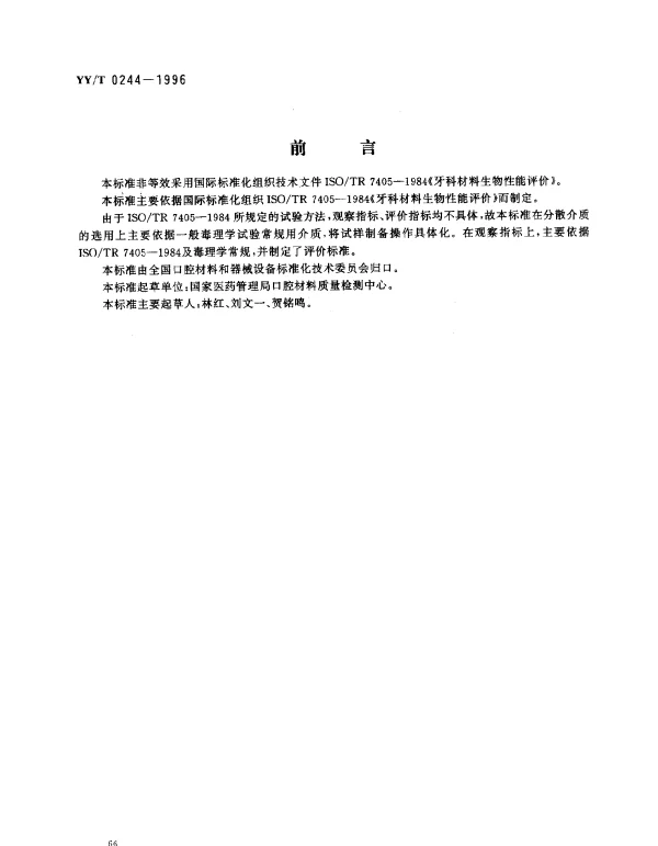YYT 0244-1996 口腔材料生物试验方法.短期全身毒性试验：经口途径