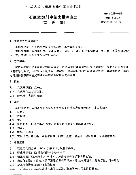 SHT 0224-1992 石油添加剂中氮含量测定法(克氏法)