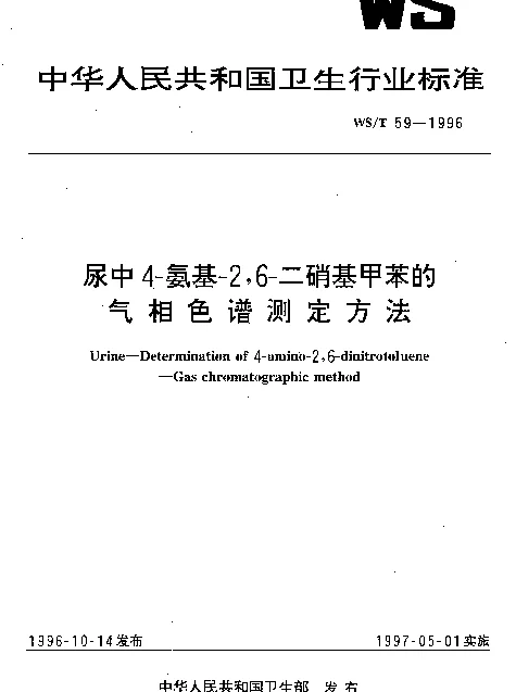WST 59-1996 尿中4-氨基-2,6-二硝基甲苯的气相色谱测定方法