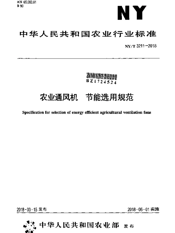 NYT 3211-2018 农业通风机节能选用规范