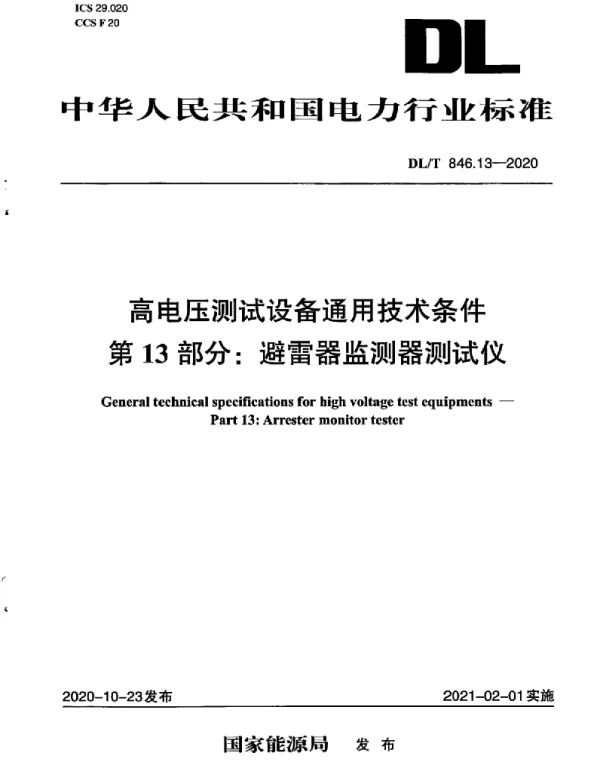 DLT 846.13-2020 高电压测试设备通用技术条件第13部分：避雷器监测器测试仪