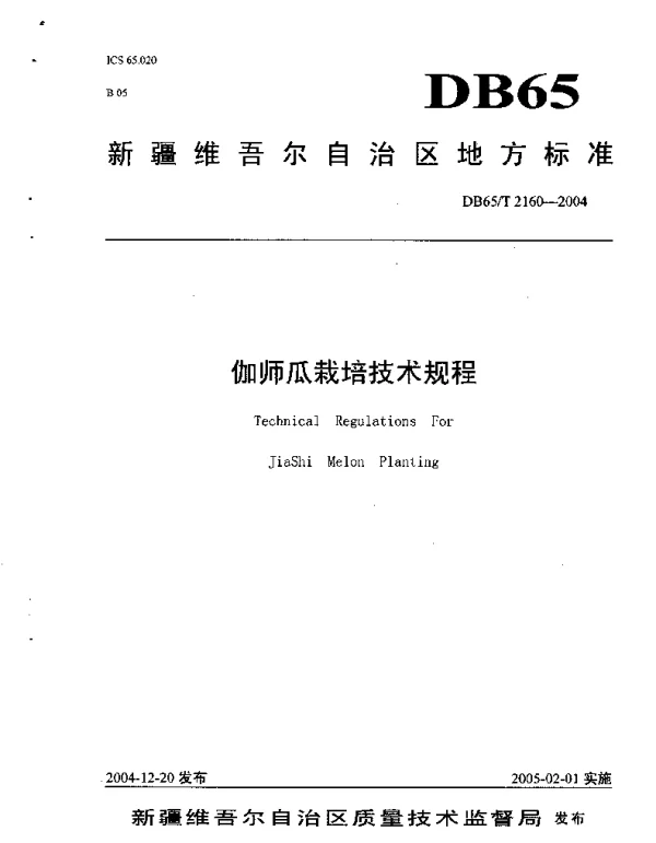 DB65T 2160-2004 伽师瓜栽培技术规程