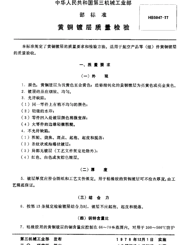 HB 5047-1977 黄铜镀层质量检验