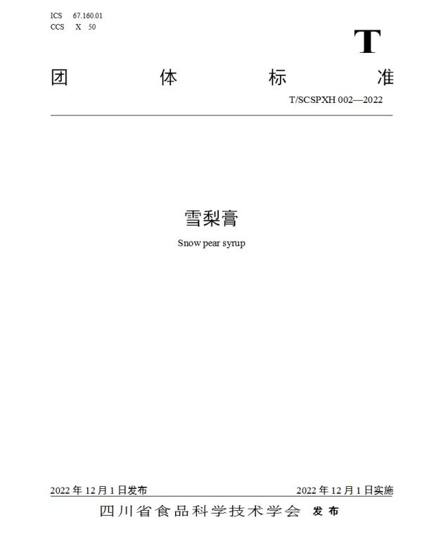 TSCSPXH 002-2022 雪梨膏