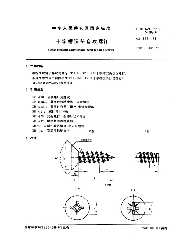 GB 846-1985 十字槽沉头自攻螺钉