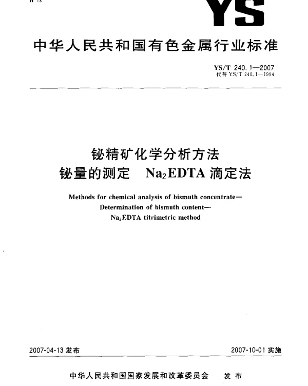 YST 240.1-2007 铋精矿化学分析方法 铋量的测定 Na下标 2EDTA滴定法