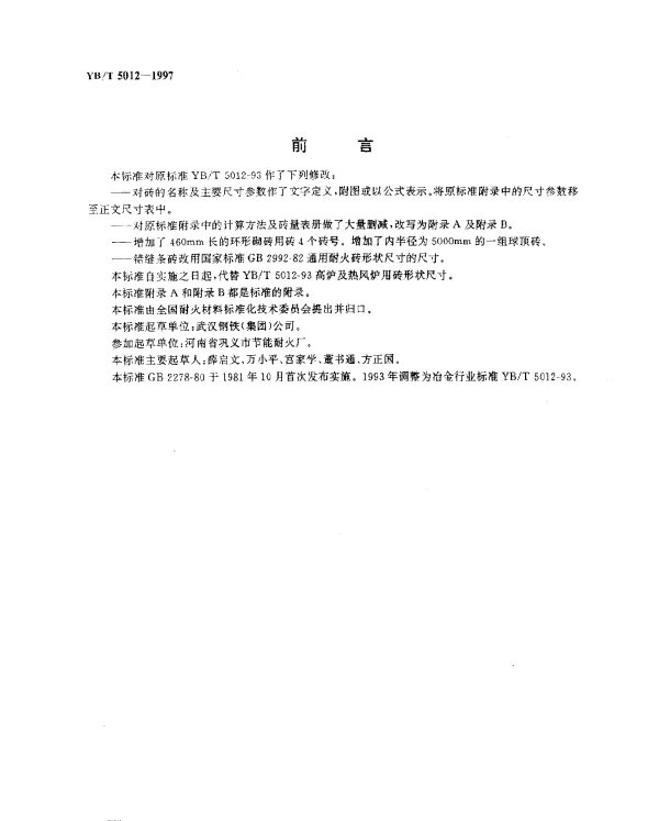 YBT 5012-1997 高炉及热风炉用砖形状尺寸