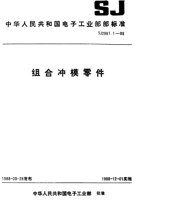 SJ 2981.1-1988 组合冲模.正方形基础板
